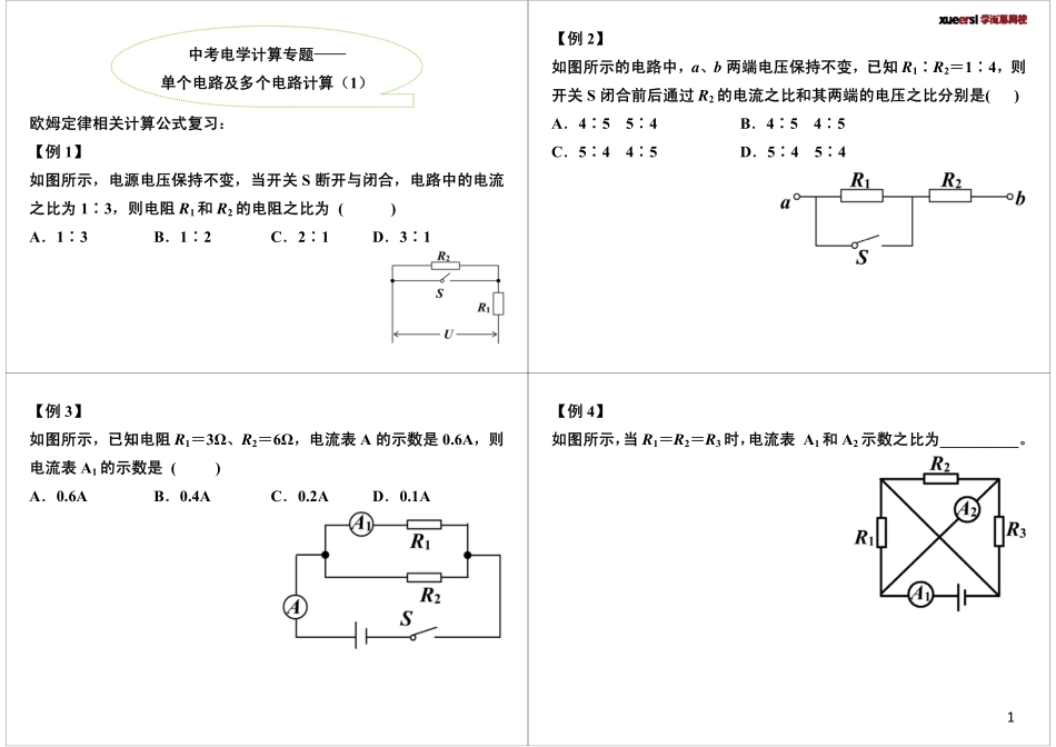 中考电学计算专题-单个电路及多个电路计算.pdf_第1页