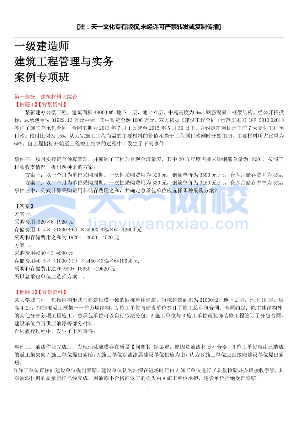 周超-案例专项班（有答案）.pdf_第1页