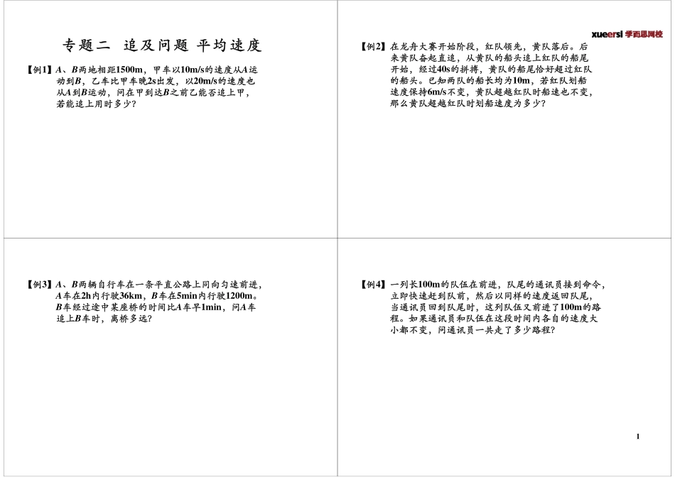 专题二追及问题平均速度.pdf_第1页
