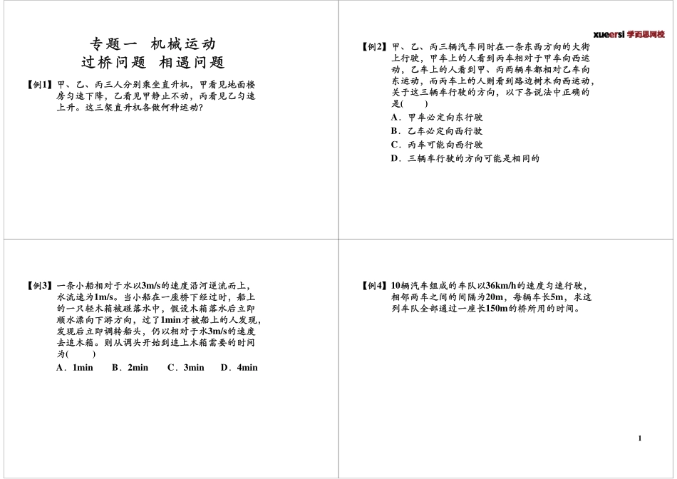 专题一机械运动过桥问题相遇问题(1).pdf_第1页