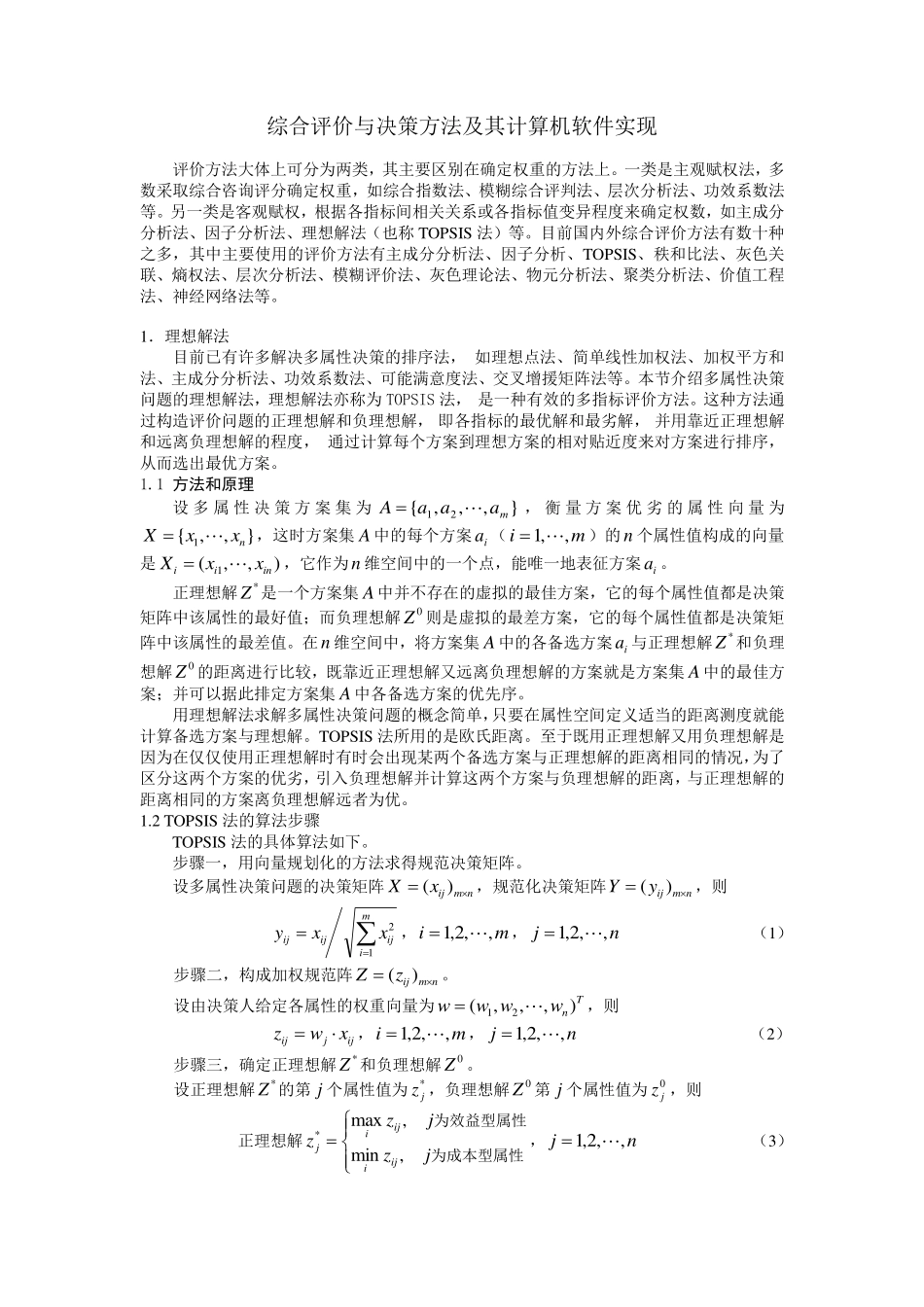 综合评价与决策方法.pdf_第1页