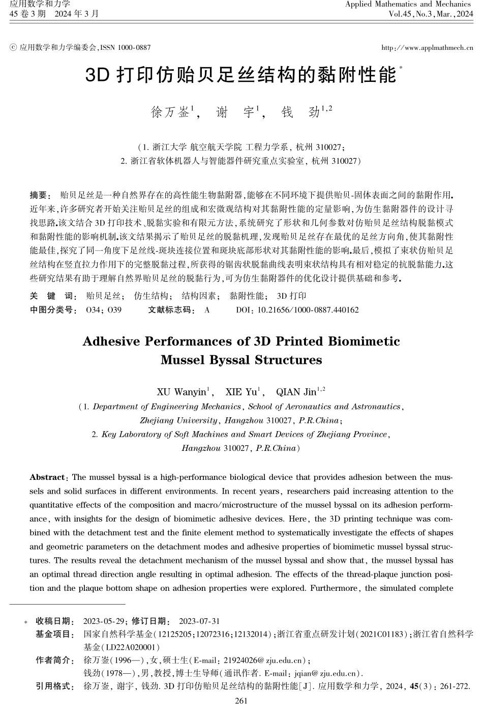 3D打印仿贻贝足丝结构的黏附性能.pdf_第1页
