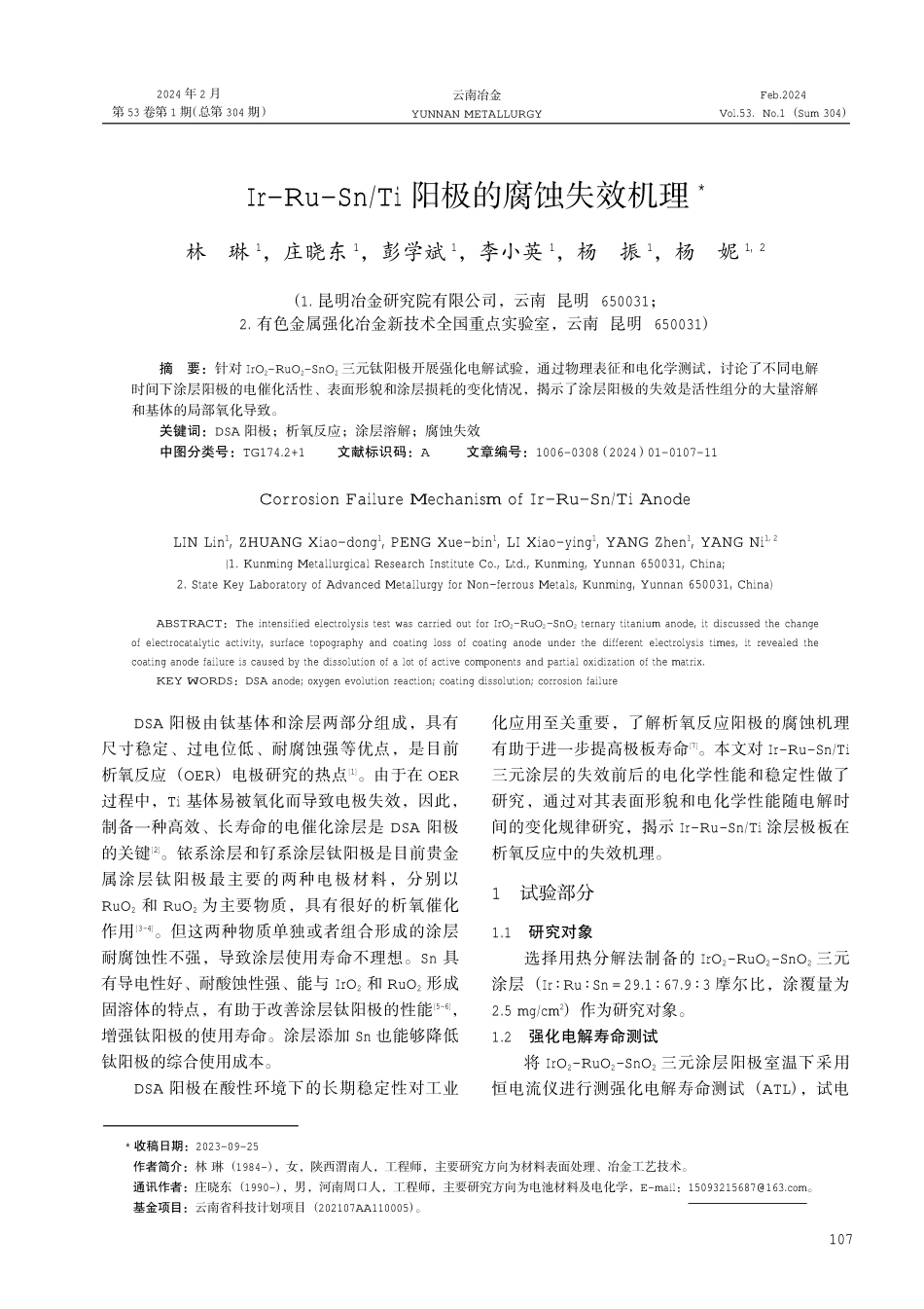Ir-Ru-Sn_Ti阳极的腐蚀失效机理.pdf_第1页