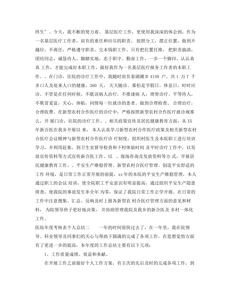 2023年医院度考核表个人总结2范文.docx_第2页