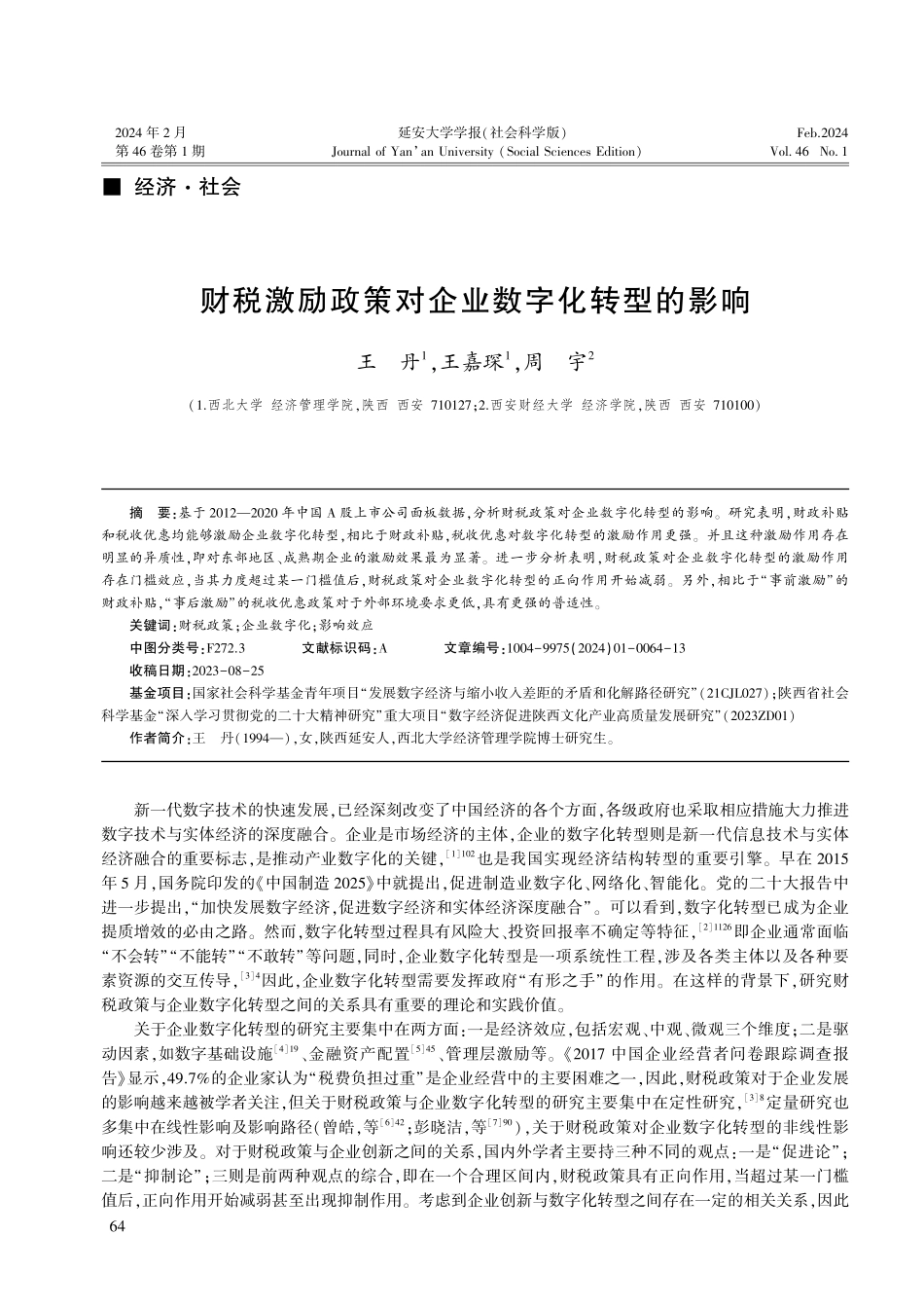 财税激励政策对企业数字化转型的影响.pdf_第1页