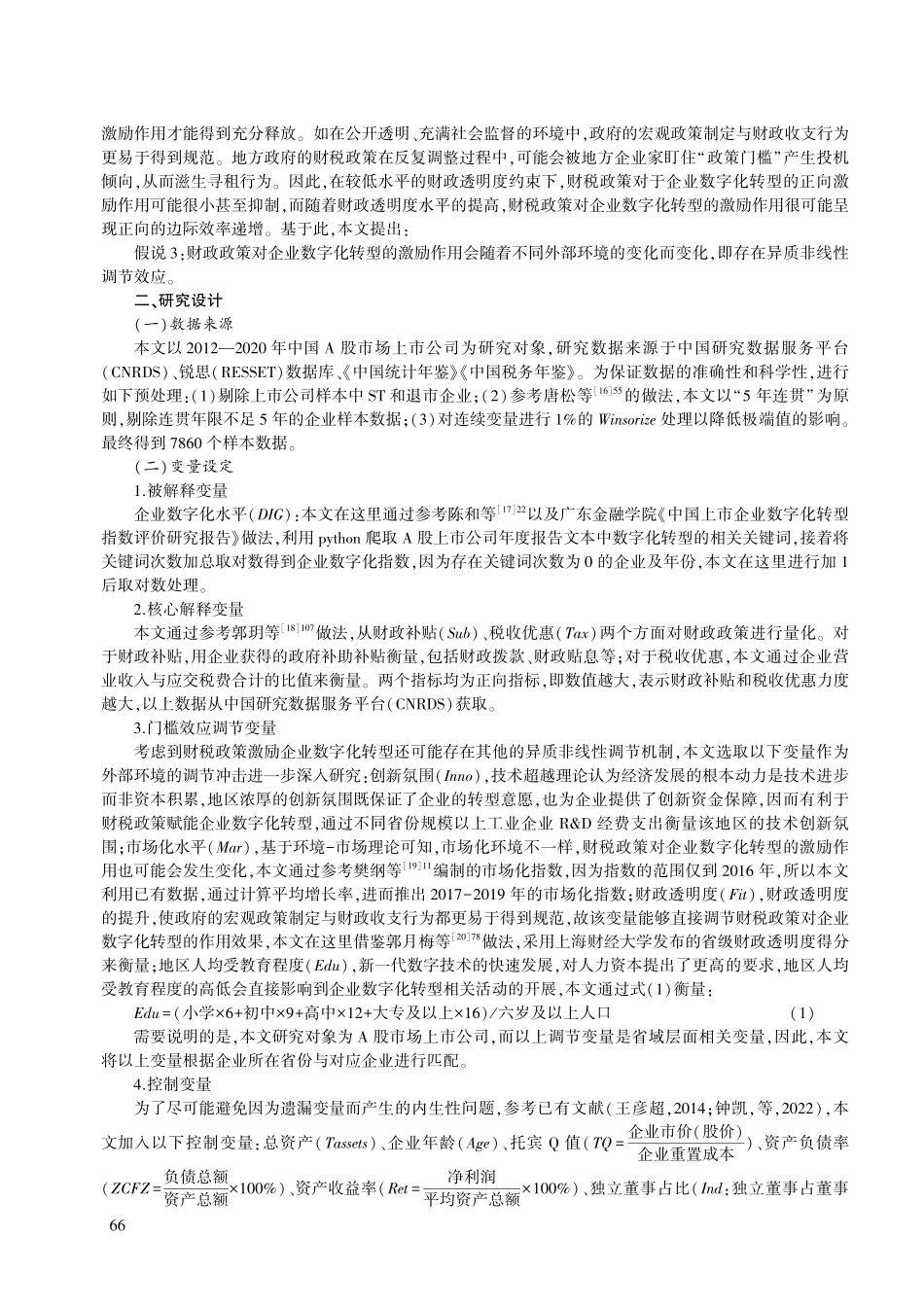财税激励政策对企业数字化转型的影响.pdf_第3页