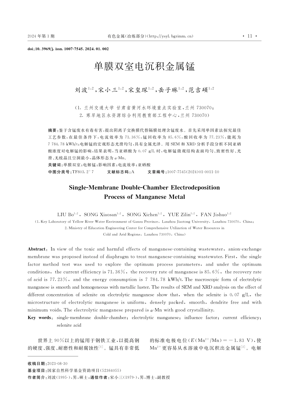 单膜双室电沉积金属锰.pdf_第1页