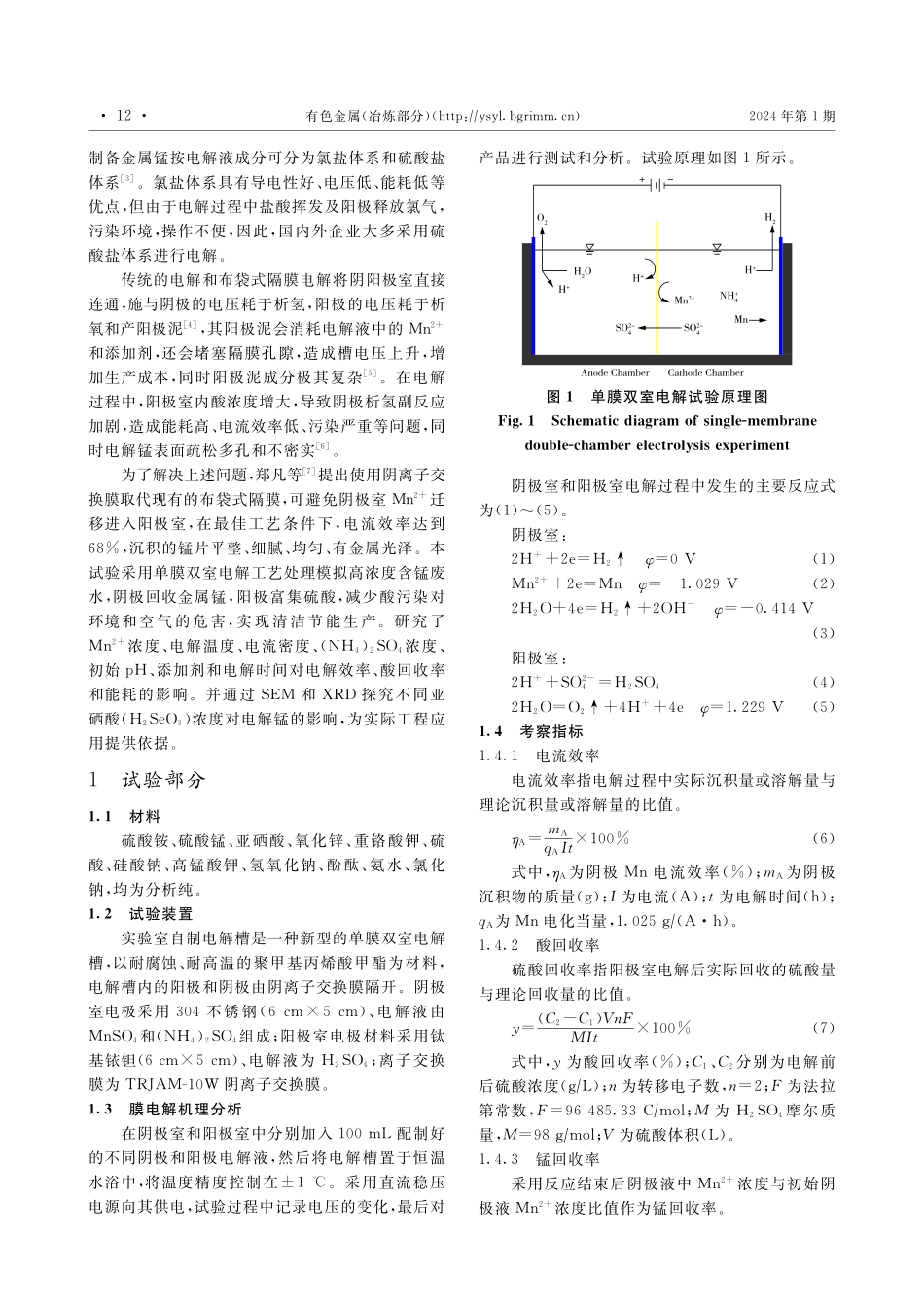 单膜双室电沉积金属锰.pdf_第2页