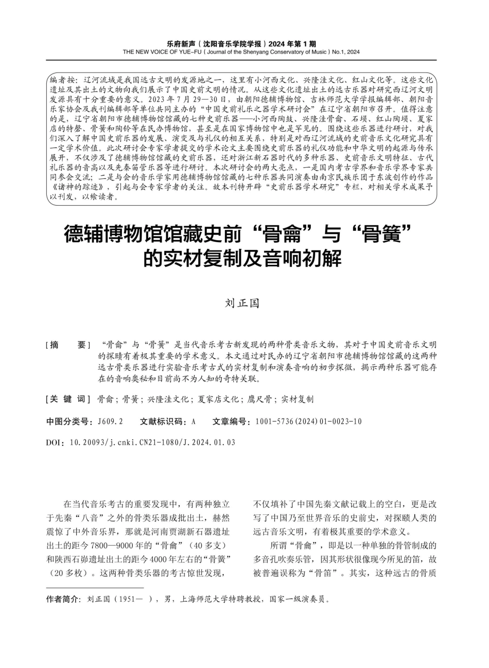 德辅博物馆馆藏史前“骨龠”与“骨簧”的实材复制及音响初解.pdf_第1页