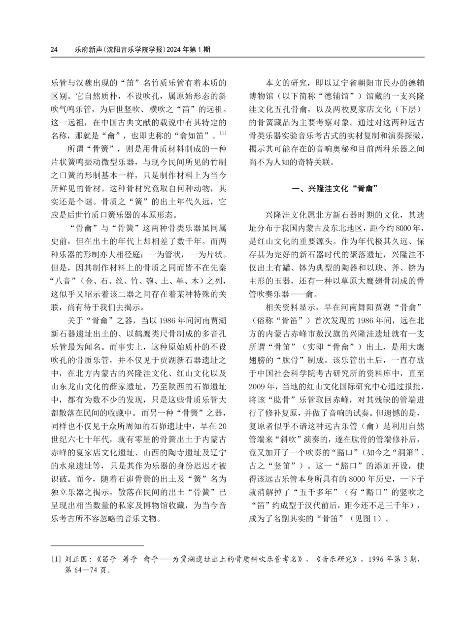 德辅博物馆馆藏史前“骨龠”与“骨簧”的实材复制及音响初解.pdf_第2页