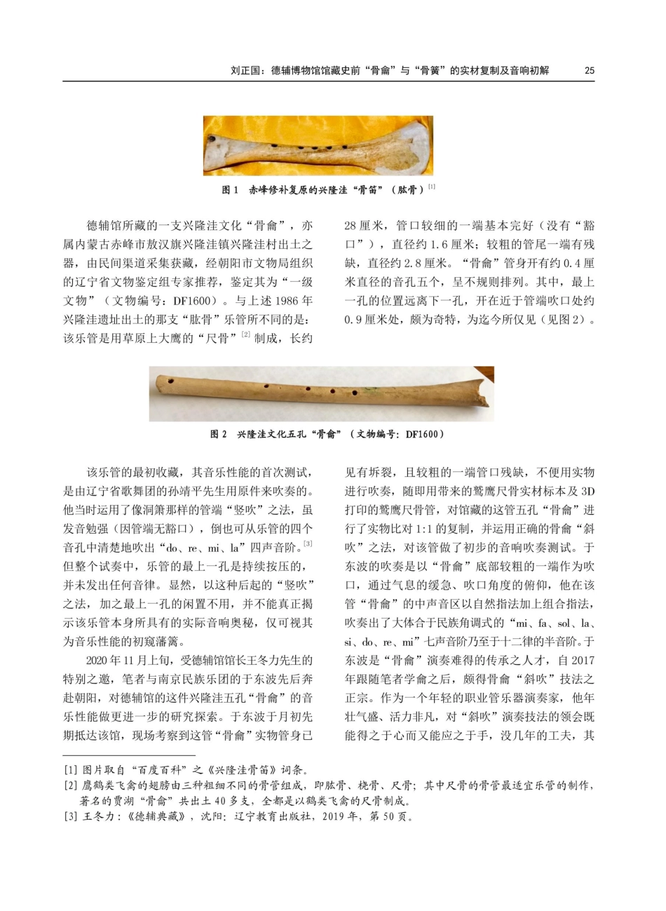 德辅博物馆馆藏史前“骨龠”与“骨簧”的实材复制及音响初解.pdf_第3页