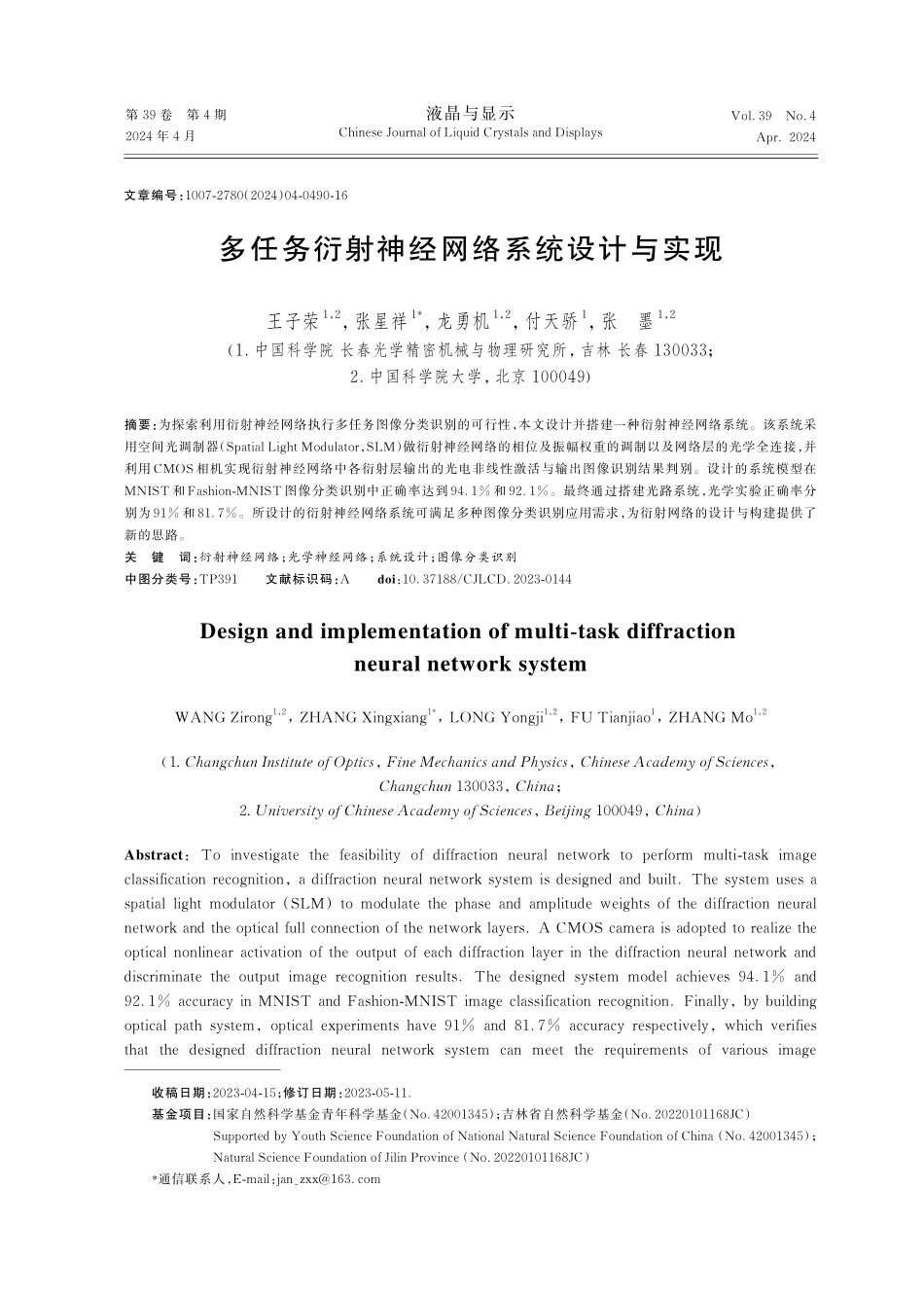 多任务衍射神经网络系统设计与实现.pdf_第1页