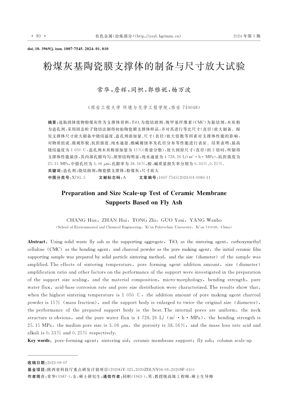 粉煤灰基陶瓷膜支撑体的制备与尺寸放大试验.pdf_第1页