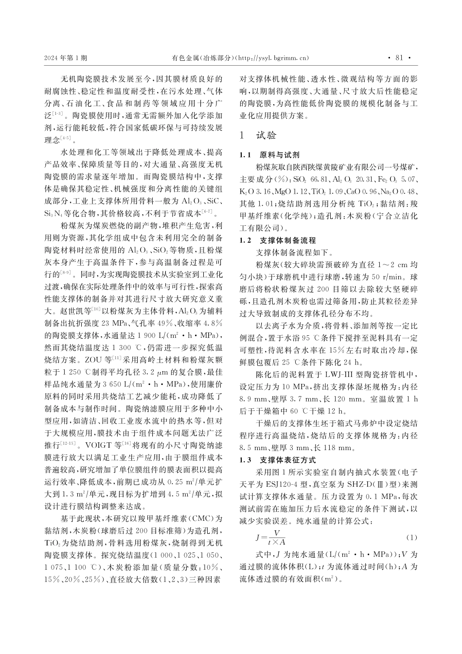 粉煤灰基陶瓷膜支撑体的制备与尺寸放大试验.pdf_第2页
