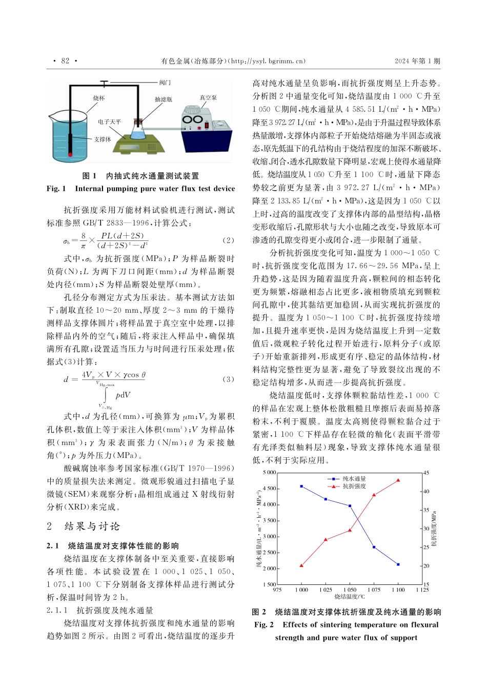 粉煤灰基陶瓷膜支撑体的制备与尺寸放大试验.pdf_第3页