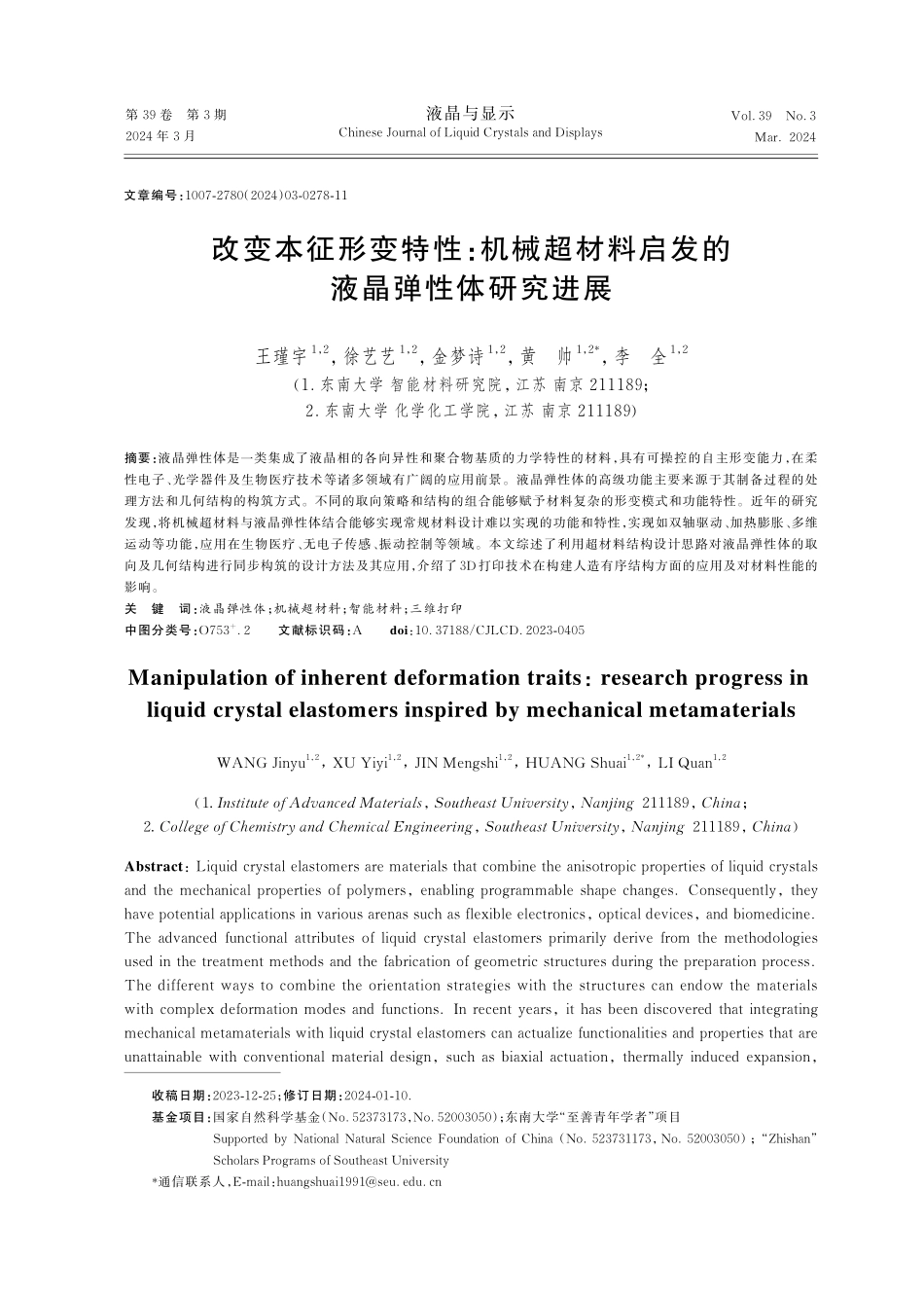 改变本征形变特性：机械超材料启发的液晶弹性体研究进展.pdf_第1页