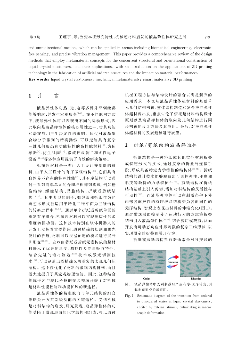 改变本征形变特性：机械超材料启发的液晶弹性体研究进展.pdf_第2页