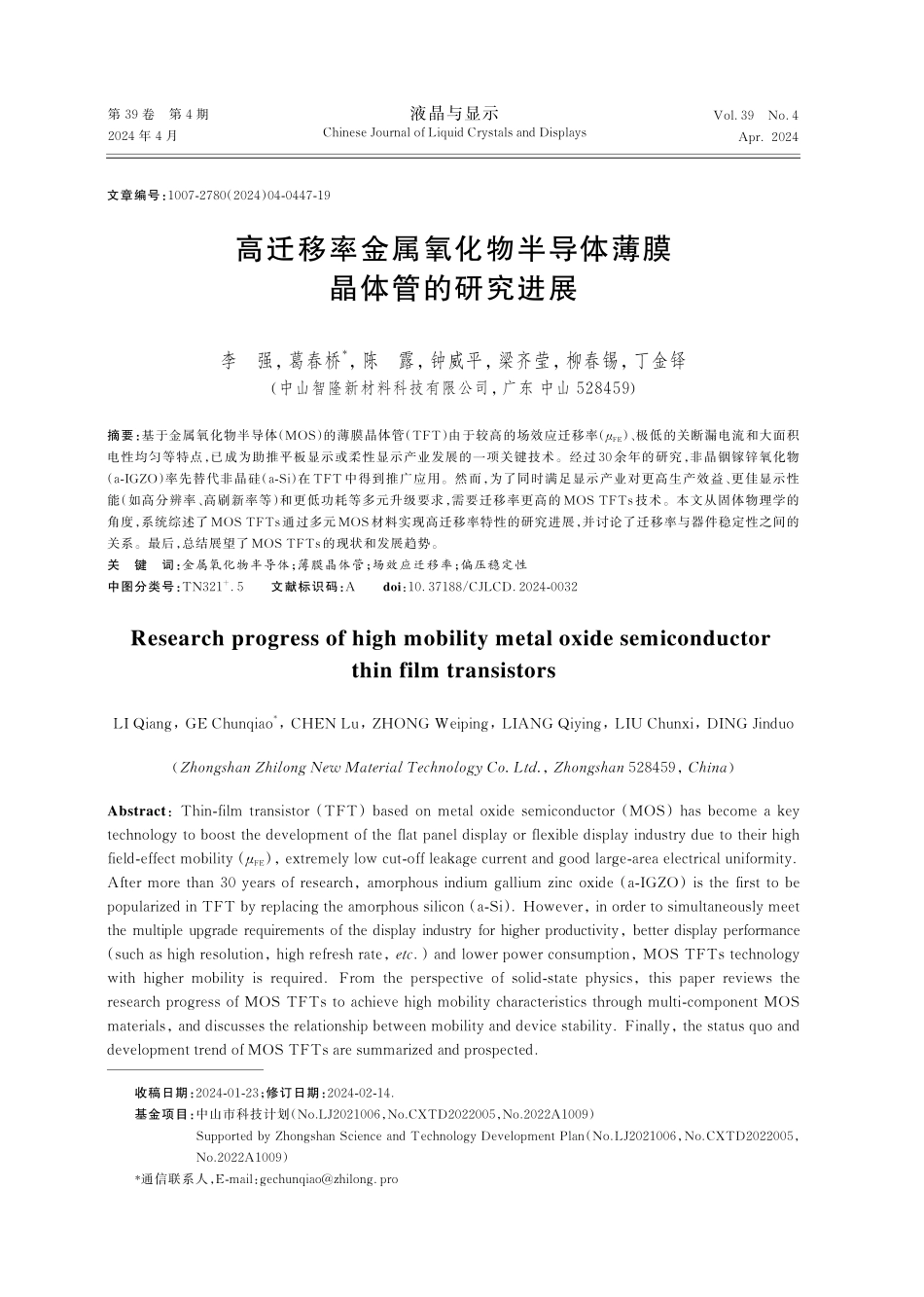 高迁移率金属氧化物半导体薄膜晶体管的研究进展.pdf_第1页