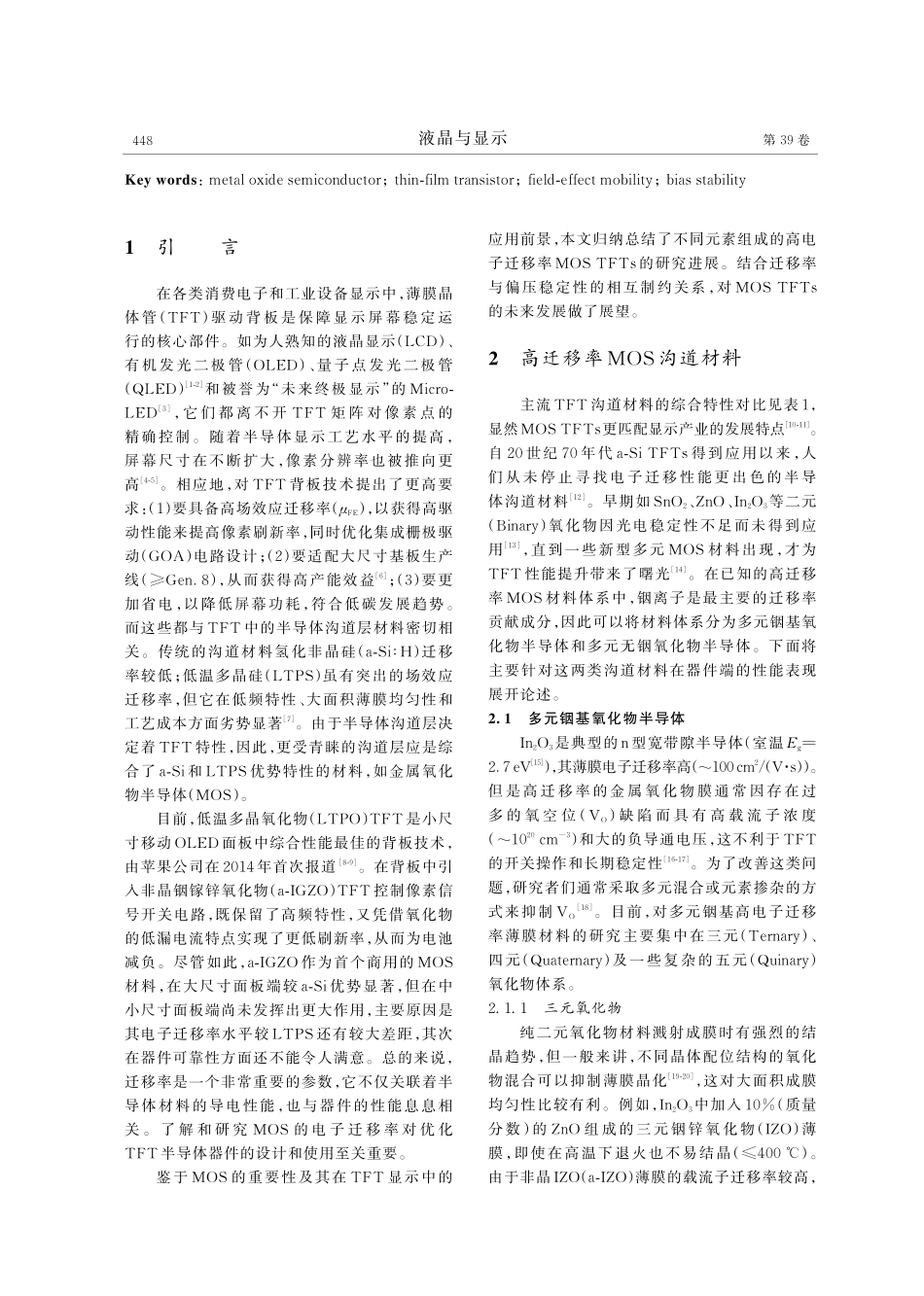 高迁移率金属氧化物半导体薄膜晶体管的研究进展.pdf_第2页