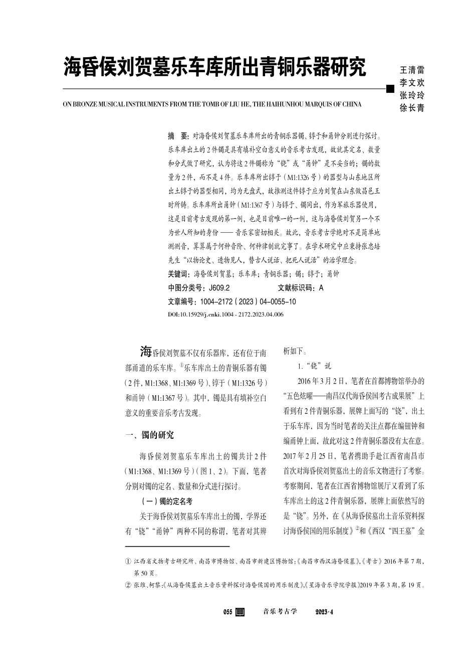 海昏侯刘贺墓乐车库所出青铜乐器研究.pdf_第1页