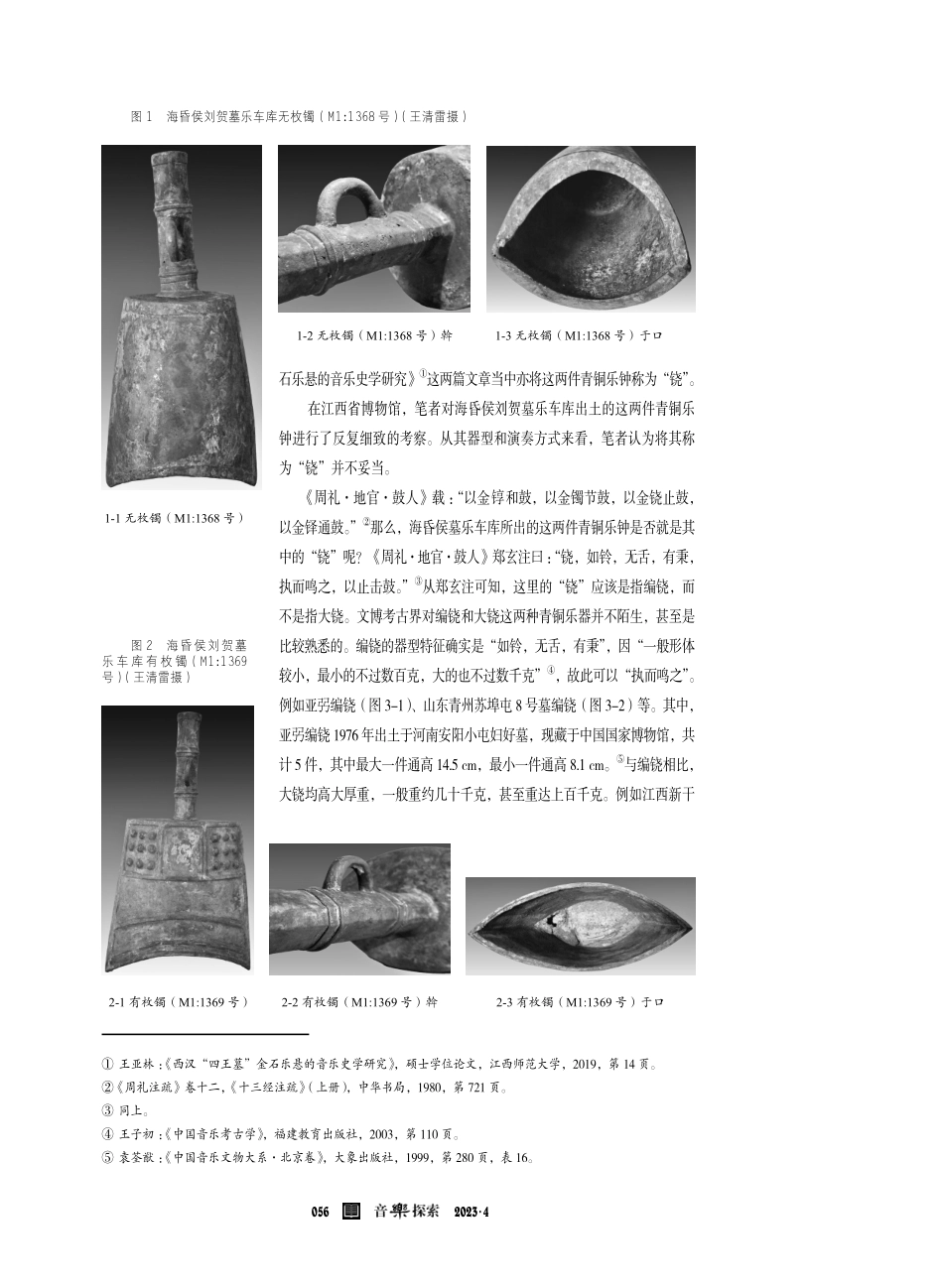 海昏侯刘贺墓乐车库所出青铜乐器研究.pdf_第2页