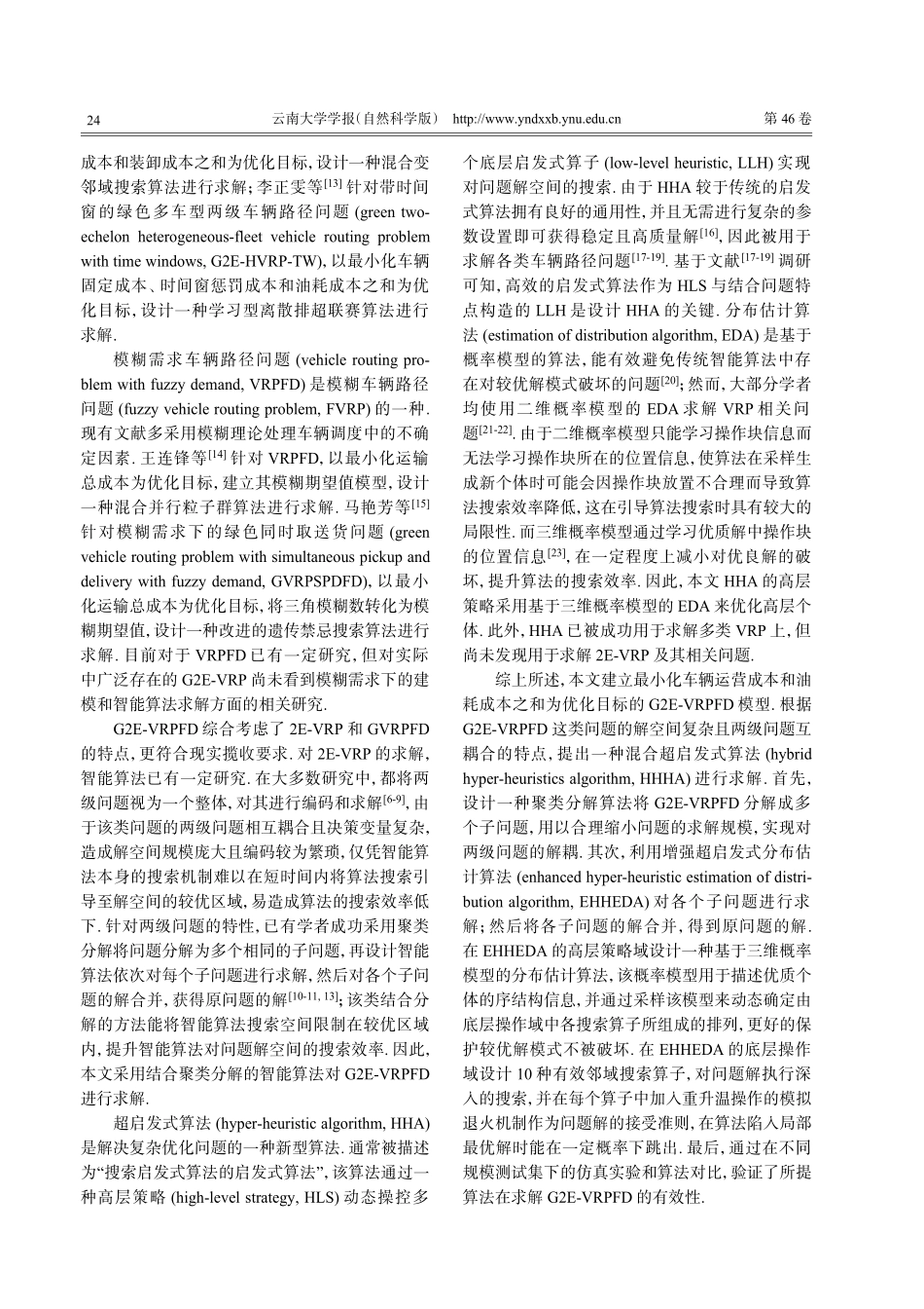 混合超启发式算法求解复杂两级车辆路径问题.pdf_第2页