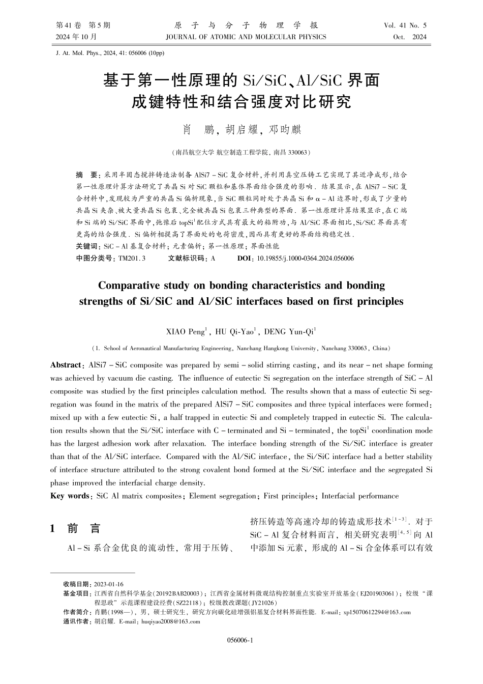 基于第一性原理的Si_SiC、Al_SiC界面成键特性和结合强度对比研究.pdf_第1页