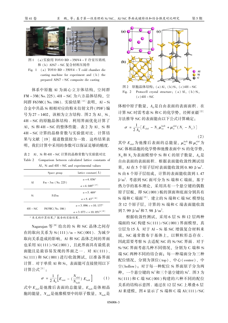 基于第一性原理的Si_SiC、Al_SiC界面成键特性和结合强度对比研究.pdf_第3页