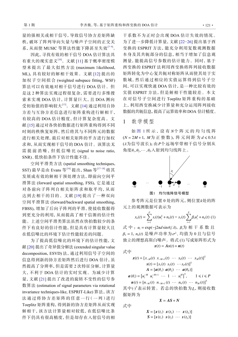 基于矩阵重构和酉变换的DOA估计.pdf_第2页