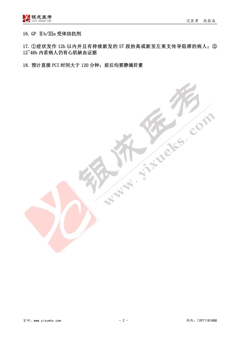 【230108】内科学带读课第7天-复习题答案 .pdf_第2页