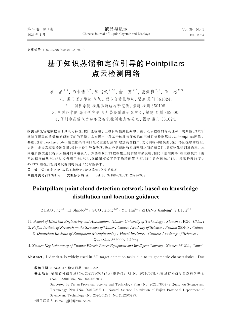基于知识蒸馏和定位引导的Pointpillars点云检测网络.pdf_第1页