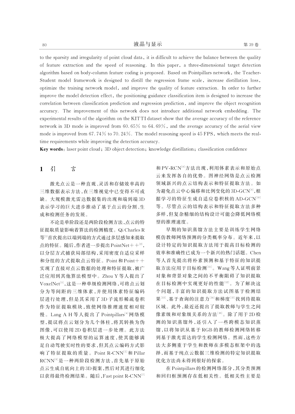 基于知识蒸馏和定位引导的Pointpillars点云检测网络.pdf_第2页