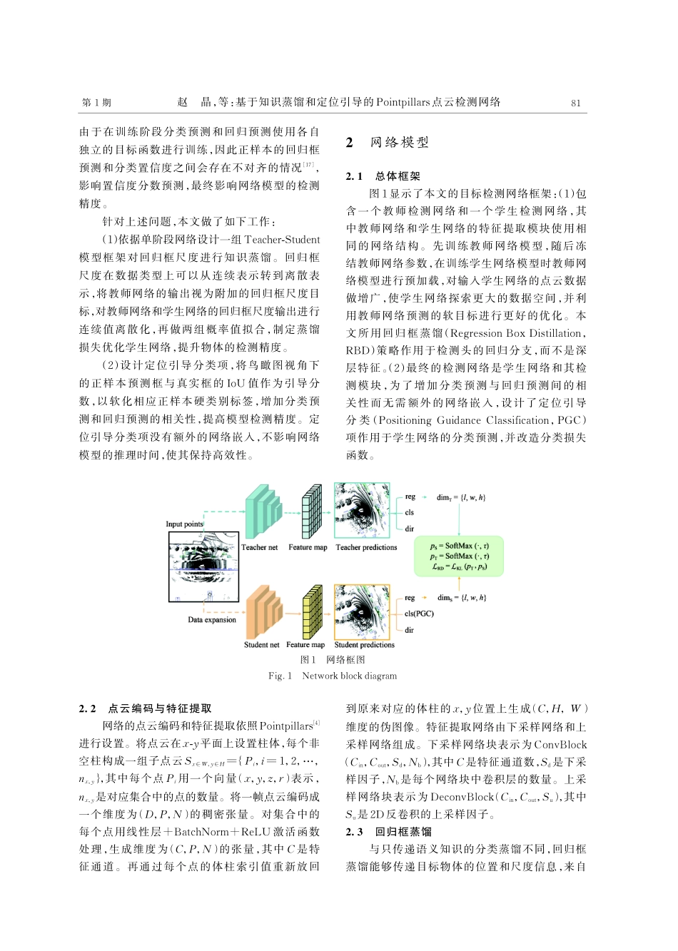 基于知识蒸馏和定位引导的Pointpillars点云检测网络.pdf_第3页