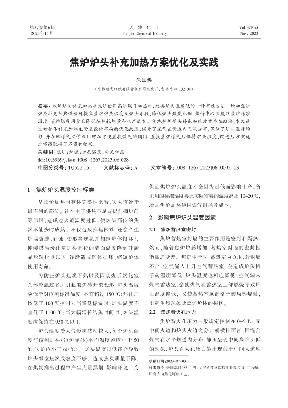 焦炉炉头补充加热方案优化及实践.pdf_第1页