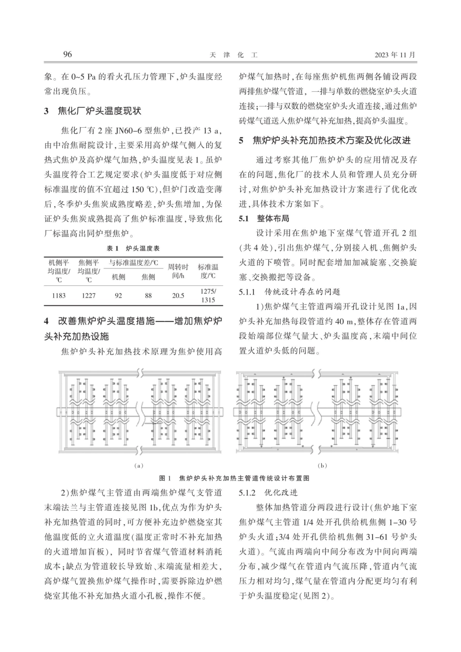 焦炉炉头补充加热方案优化及实践.pdf_第2页