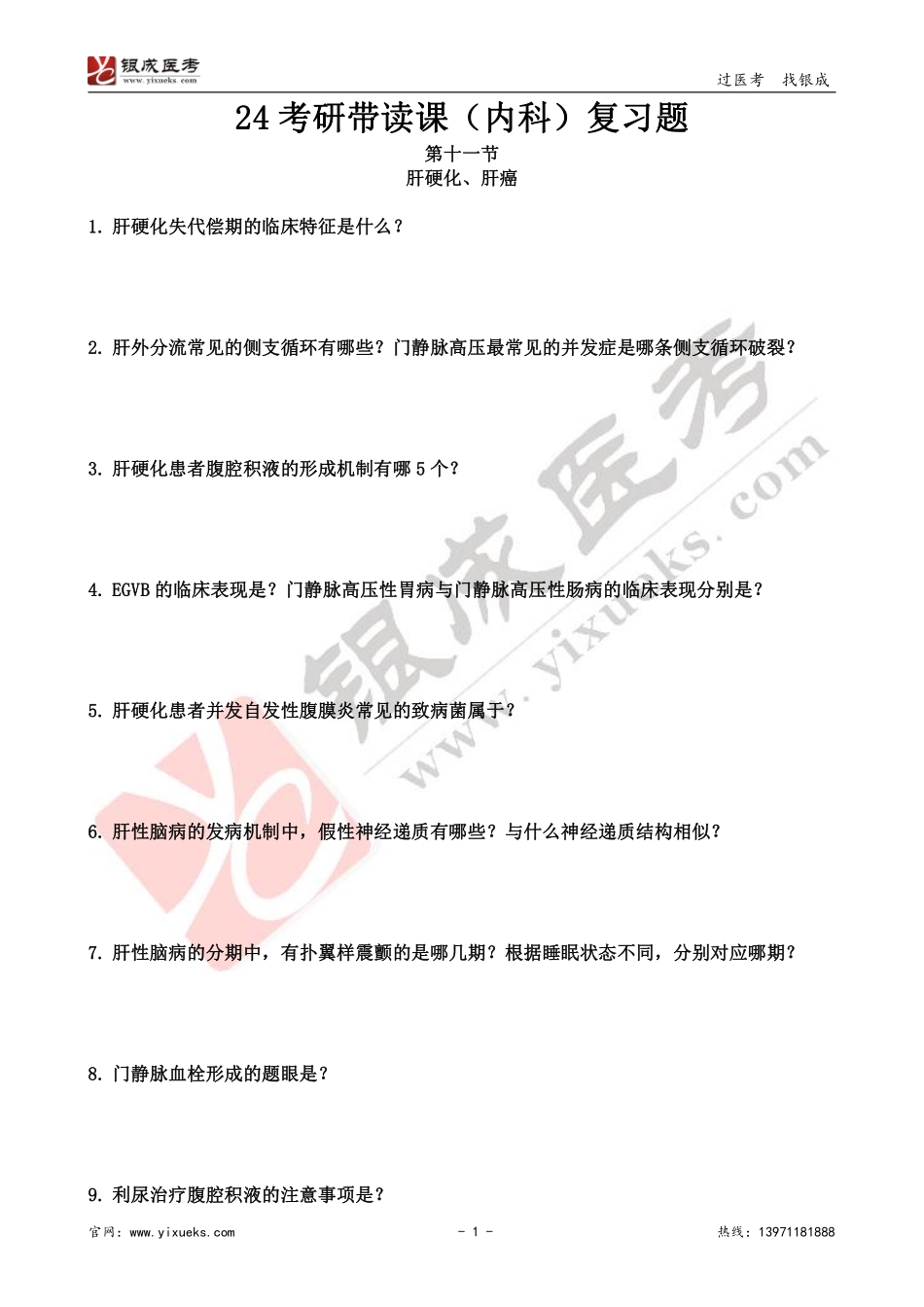 【230115】内科学带读课第11天-复习题 .pdf_第1页