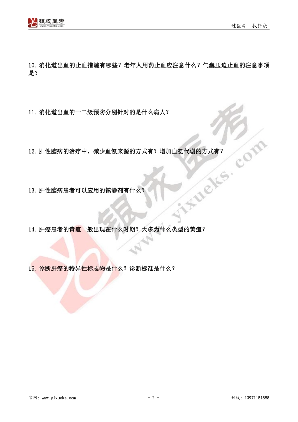 【230115】内科学带读课第11天-复习题 .pdf_第2页