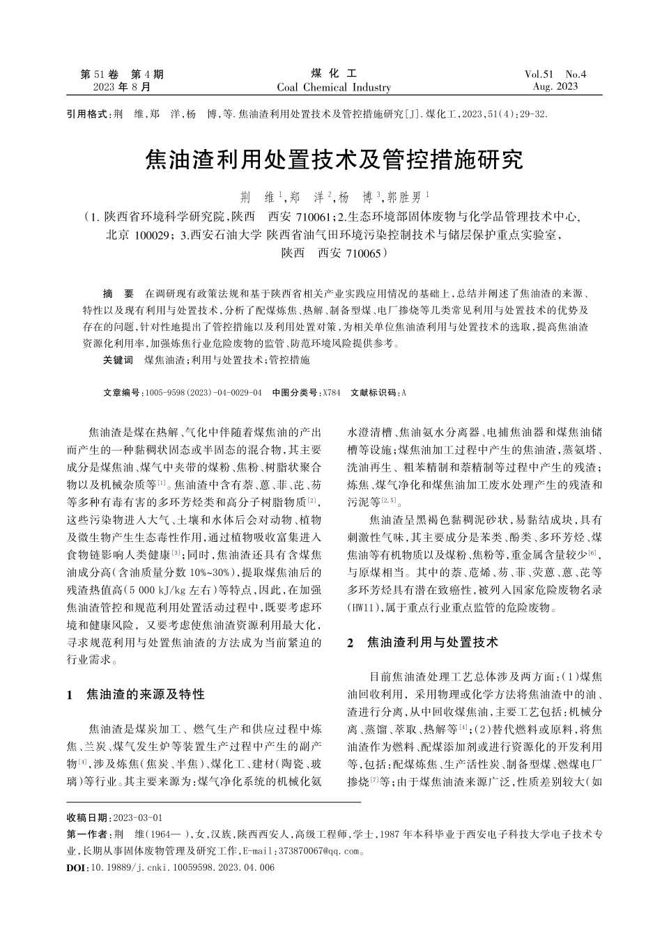 焦油渣利用处置技术及管控措施研究.pdf_第1页