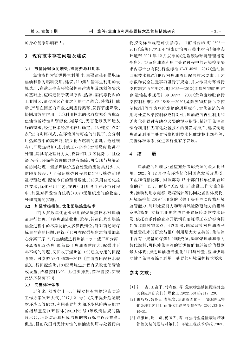焦油渣利用处置技术及管控措施研究.pdf_第3页