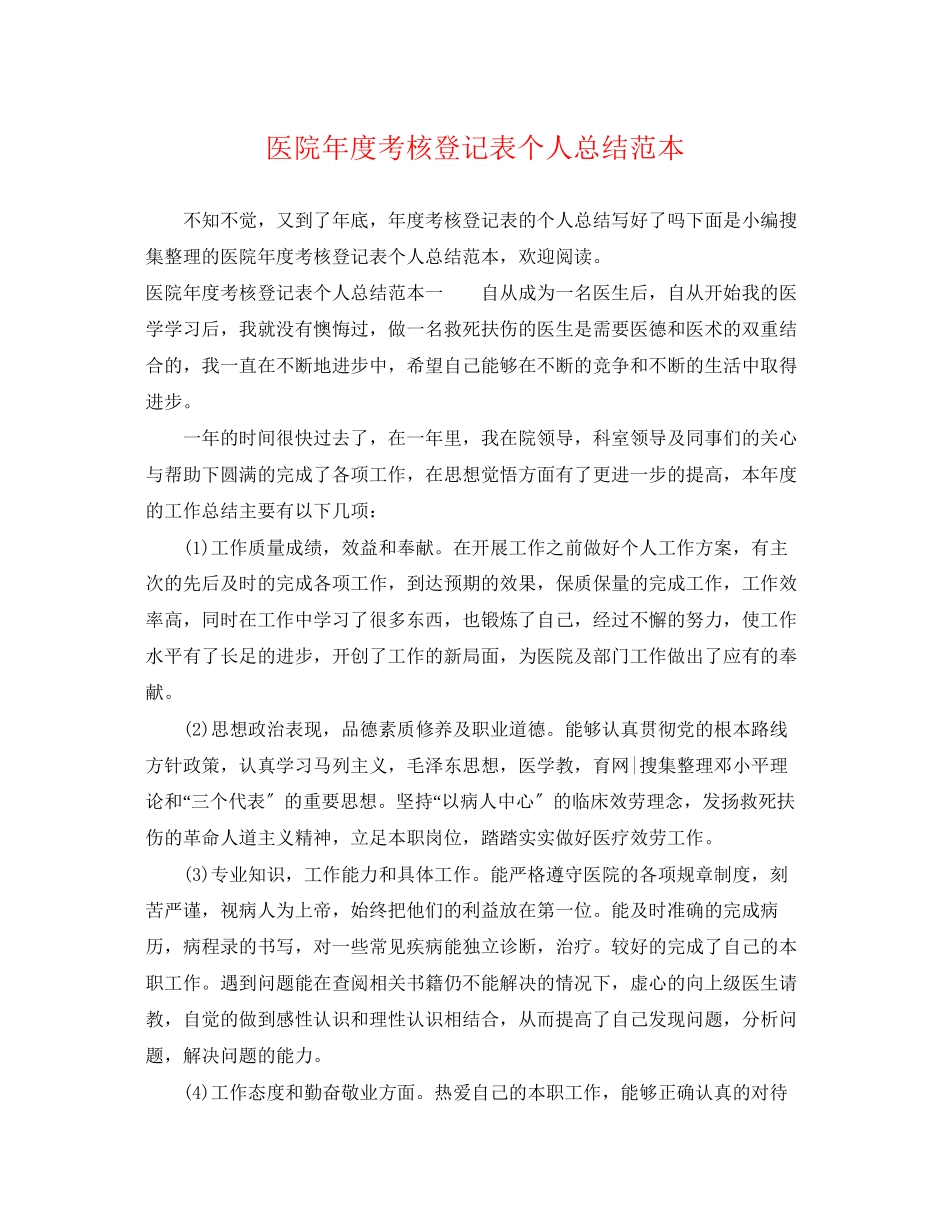 2023年医院度考核登记表个人总结范本范文.docx_第1页