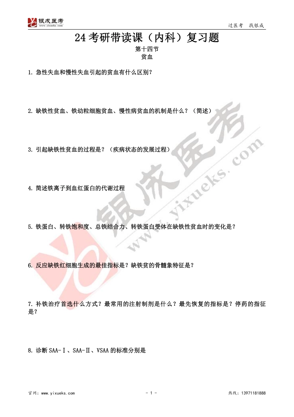 【230118】内科学带读课第14天-复习题 .pdf_第1页