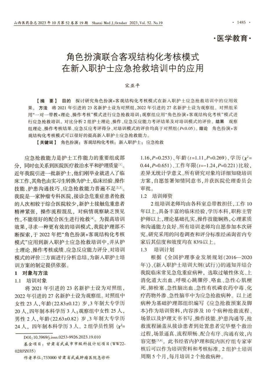 角色扮演联合客观结构化考核模式在新入职护士应急抢救培训中的应用.pdf_第1页