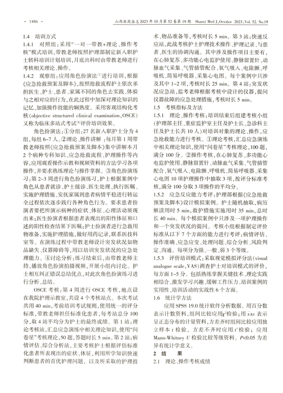 角色扮演联合客观结构化考核模式在新入职护士应急抢救培训中的应用.pdf_第2页