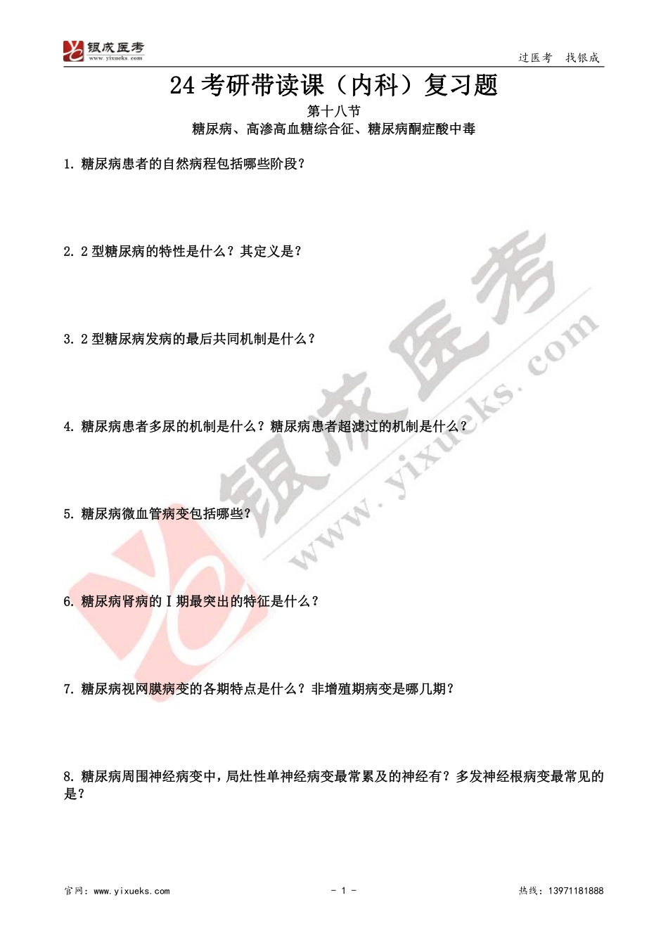 【230202】内科学带读课第18天-复习题 .pdf_第1页