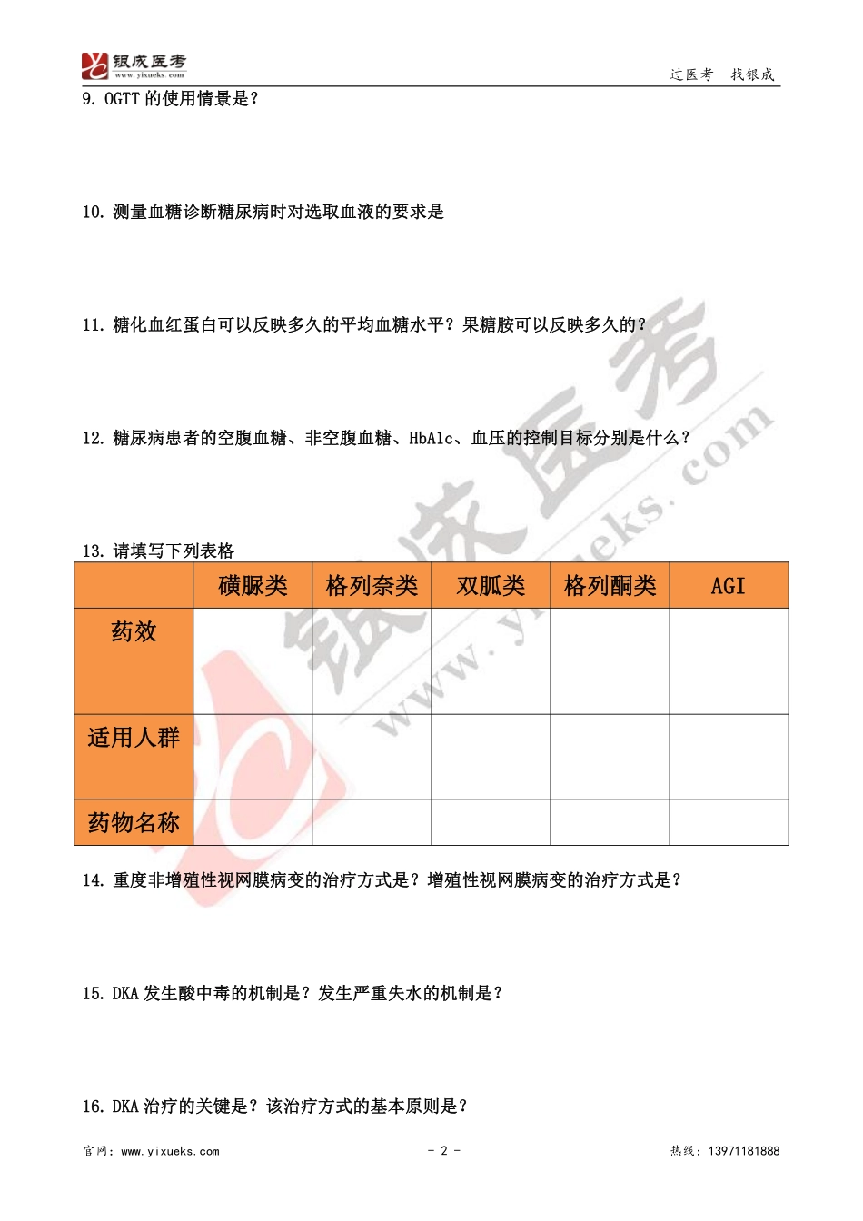 【230202】内科学带读课第18天-复习题 .pdf_第2页