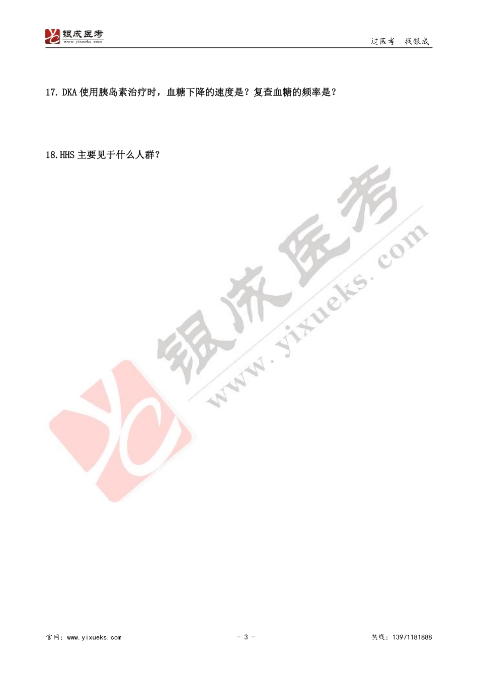 【230202】内科学带读课第18天-复习题 .pdf_第3页