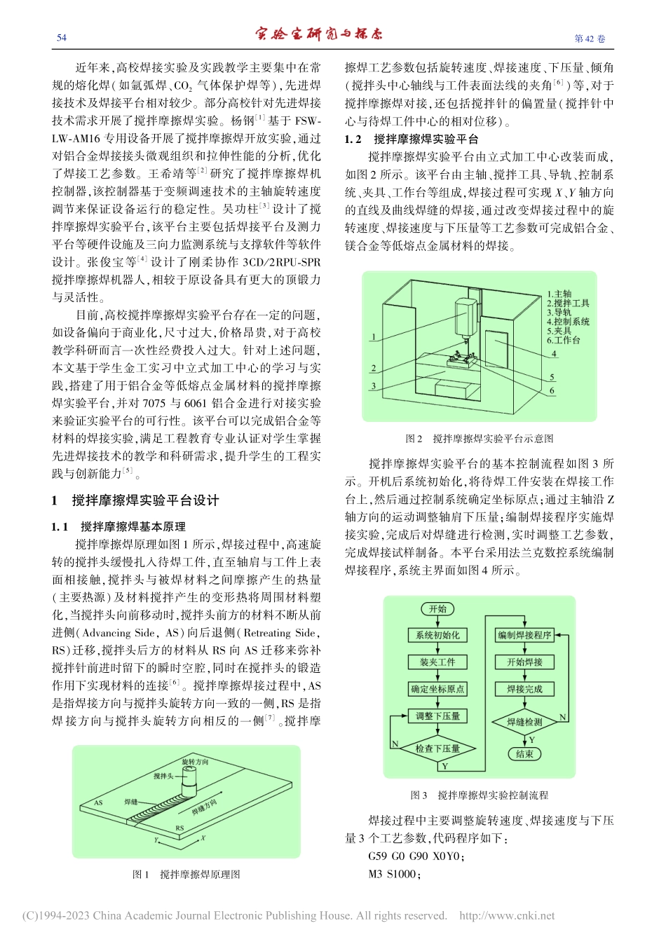 搅拌摩擦焊实验教学平台设计与应用_高吉成.pdf_第2页