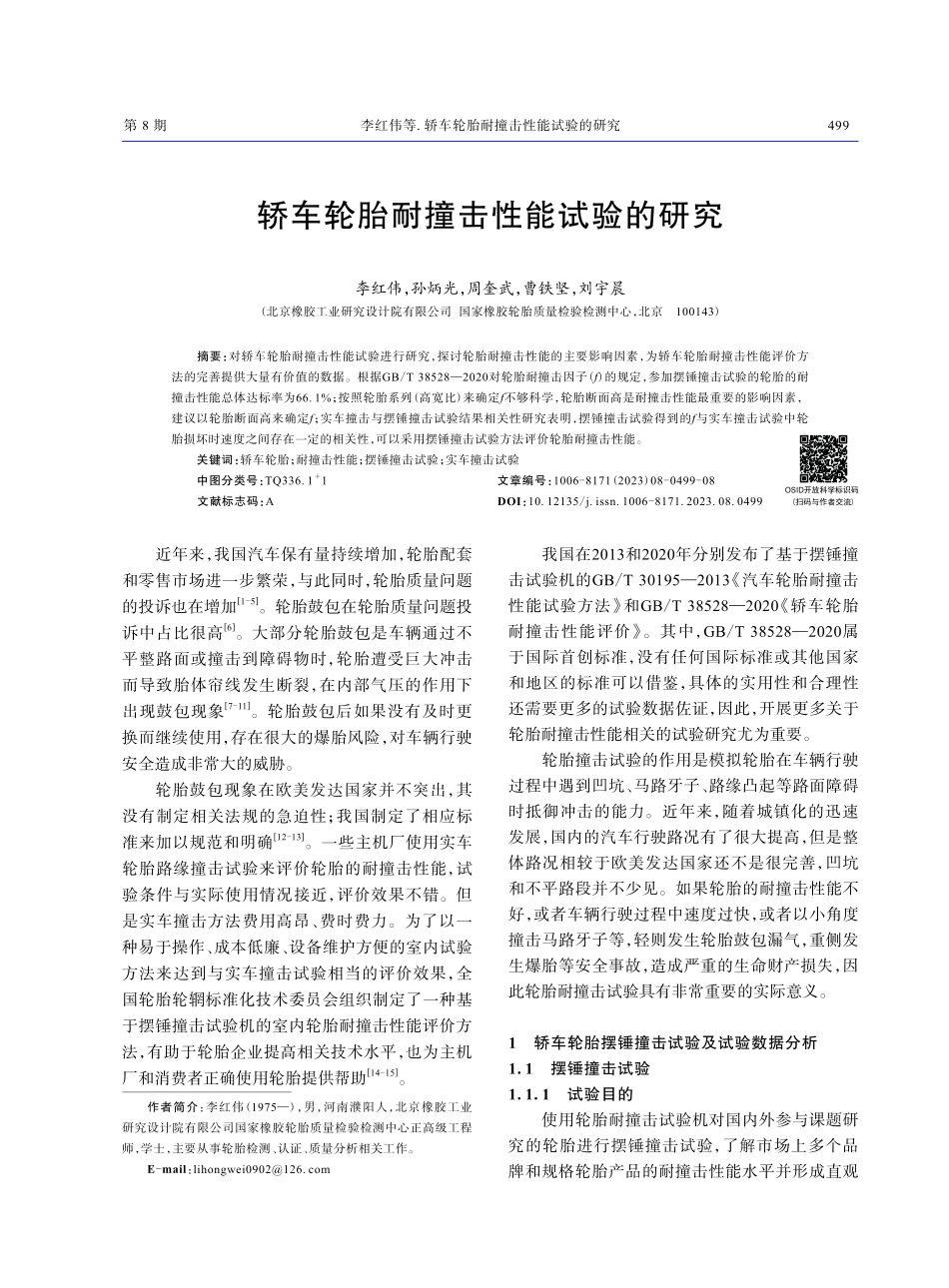 轿车轮胎耐撞击性能试验的研究.pdf_第1页