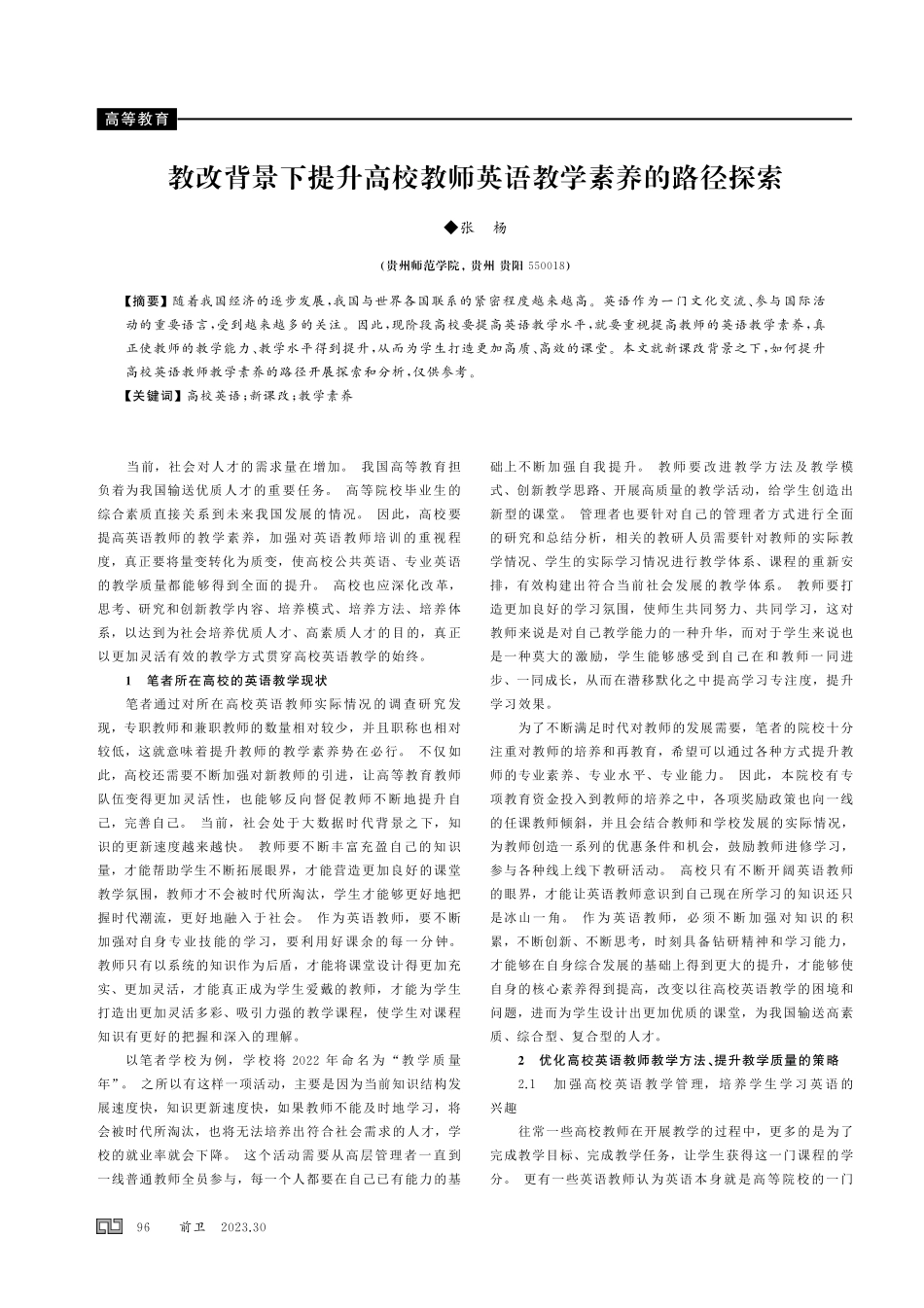 教改背景下提升高校教师英语教学素养的路径探索.pdf_第1页