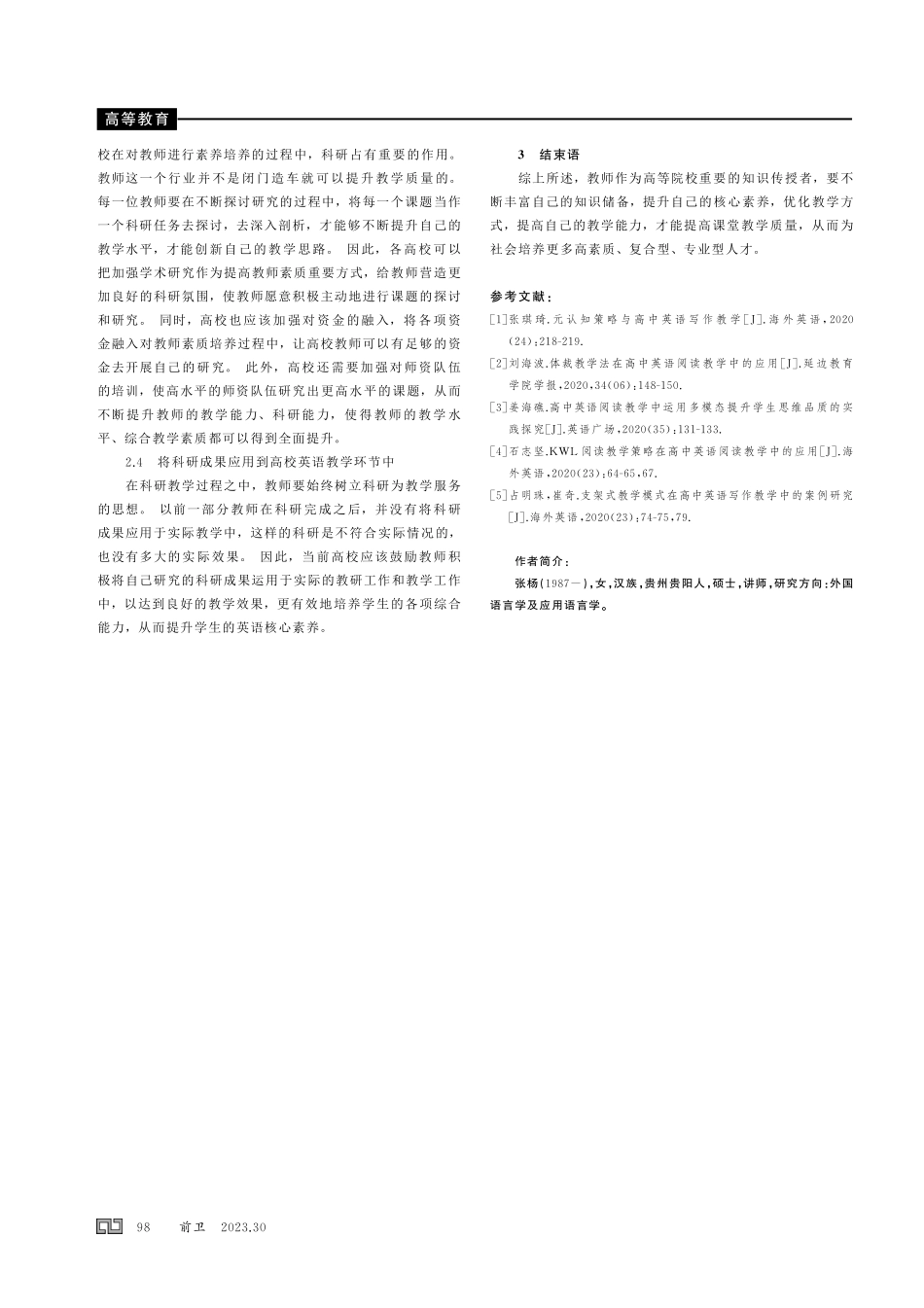 教改背景下提升高校教师英语教学素养的路径探索.pdf_第3页